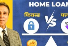 Photo of फिक्स्ड इंटरेस्ट रेट vs फ्लोटिंग रेट में क्या है अंतर? आपके लिए कौन सा बेहतर, बता रहे हैं एक्सपर्ट