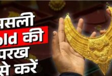 Photo of कहीं आपको नकली सोना तो नहीं दे रहा दुकानदार? खरीदने से पहले ऐसे करें चेक