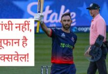 Photo of 13 छक्के और 216 का स्ट्राइक रेट…, ग्लेन मैक्सवेल ने माता-पिता के सामने जड़ा रिकॉर्ड तोड़ शतक