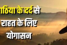 Photo of गठिया के दर्द से छुटकारा दिलाएंगे ये 5 योगासन, शरीर की अकड़न भी हो जाएगी दूर