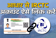 Photo of IRCTC अकाउंट को आधार से लिंक कैसे करें, तत्काल टिकट नहीं होगा बुक; कल से बदल रहे हैं नियम