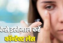 Photo of कॉन्टैक्ट लेंस बन सकता है Dry Eyes की वजह