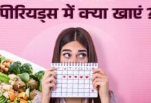 Photo of Periods में आपको भी होती है हैवी ब्लीडिंग? डाइट में शाम‍िल करें 5 फूड्स