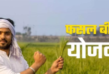Photo of बढ़ेगा पीएम फसल बीमा का दायरा, पहले बिहार-झारखंड समेत कई राज्यों ने नहीं की लागू