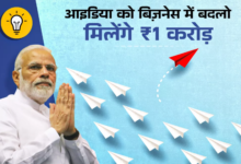 Photo of इनोवेटिव आइडियाज़ को बिज़नेस में बदलो, सरकार आपको देगी ₹1 करोड़; जान लो स्कीम