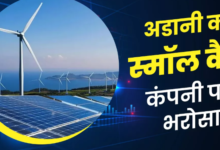 Photo of Adani Group ने इस छोटी कंपनी को दिया टरबाइन पार्ट्स का करोड़ों का ऑर्डर