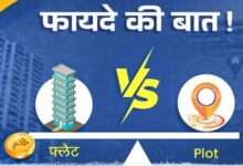 Photo of  फ्लैट या फिर प्लॉट खरीद कर घर बनवाना सही, अपने गलती तो नहीं कर दी? एक्सपर्ट से जानें