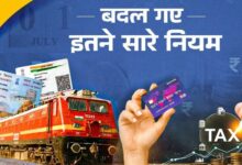 Photo of  रेल किराया से लेकर आधार-पैन तक… आज से देशभर में बदले ये नियम