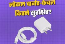 Photo of कितने सेफ हैं बाजार में बिकने वाले सस्ते चार्जर और केबल? 