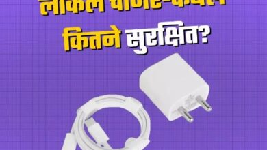 Photo of कितने सेफ हैं बाजार में बिकने वाले सस्ते चार्जर और केबल? 