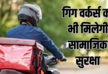 Photo of महाराष्ट्र में गिग वर्कर्स की होगी बल्ले-बल्ले
