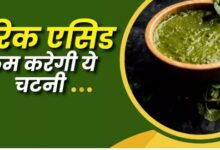 Photo of शरीर में जमा सारा यूरिक एसिड खींचकर बाहर कर देगी ये स्पेशल चटनी