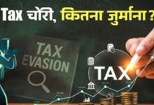 Photo of किन स्थितियों में आप पर लग सकता है टैक्स चोरी का इल्जाम