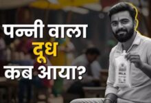 Photo of इस कंपनी ने भारत में पहली बार पन्नी में दूध किया था पैक, आपके भी घर आता है इसका मिल्क