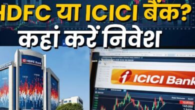 Photo of HDFC या ICICI बैंक, कौन-सा बैंक शेयर कराएगा ज्यादा कमाई