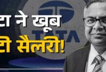 Photo of टाटा के चेयरमैन को कितनी मिलती है सैलरी? सामने आई जानकारी