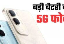 Photo of 6000mAh बैटरी वाले Vivo ने लॉन्च किए दो शानदार 5G फोन