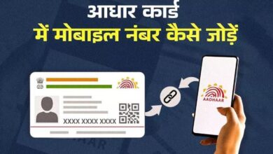 Photo of Aadhaar card में नया नंबर कैसे करें अपडेट? 