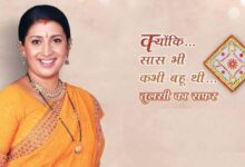 Photo of 25 साल बाद दिखेगी ‘तुलसी’ की झलक, कब और कहां शुरू होगा टीवी शो?