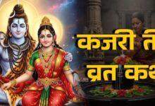 Photo of कजरी तीज व्रत पर जरूर करें इस कथा का पाठ, विवाह से जुड़ी मुश्किलें होंगी दूर