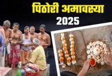 Photo of पिठोरी अमावस्या पर करें ये आरती, कुंडली से समाप्त होगा पितृ दोष