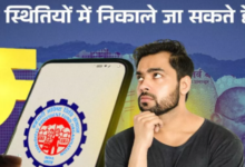 Photo of नौकरी के साथ कितनी बार तक निकाल सकते हैं पैसे, क्या है इसे लेकर नियम?