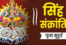 Photo of सिंह संक्रांति पर इस विधि से करें पूजा, जानिए महत्व, भोग, मंत्र और पूजा मुहूर्त