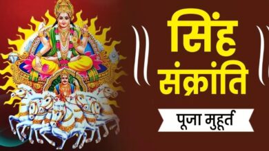 Photo of सिंह संक्रांति पर इस विधि से करें पूजा, जानिए महत्व, भोग, मंत्र और पूजा मुहूर्त