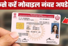 Photo of ड्राइविंग लाइसेंस और RC में गलत मोबाइल नंबर ठीक करने का सबसे आसान तरीका