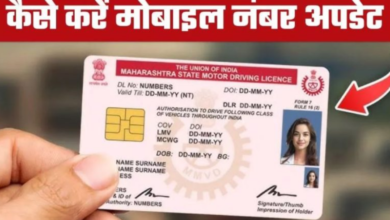 Photo of ड्राइविंग लाइसेंस और RC में गलत मोबाइल नंबर ठीक करने का सबसे आसान तरीका