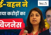 Photo of बहन-भाई की जोड़ी का कमाल, खड़ा किया करोड़ों का बिजनेस
