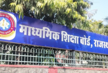Photo of राजस्थान बोर्ड ने 10वीं-12वीं की परीक्षा के लिए आवेदन की तिथियों में किया बदलाव