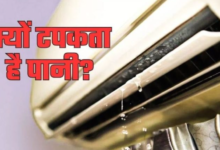 Photo of AC से टपक रहा है पानी? जानें फिक्स करने का सबसे आसान तरीका
