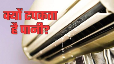 Photo of AC से टपक रहा है पानी? जानें फिक्स करने का सबसे आसान तरीका