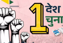 Photo of ‘एक देश एक चुनाव’ पर आज होगी जेपीसी की बैठक, विशेषज्ञों का पैनल भी होगा शामिल