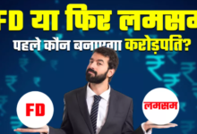 Photo of FD या फिर लमसम… क्या है ज्यादा बेहतर, एक लाख रुपए इन्वेस्ट किए तो पहले कौन बनाएगा करोड़पति?