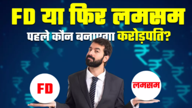 Photo of FD या फिर लमसम… क्या है ज्यादा बेहतर, एक लाख रुपए इन्वेस्ट किए तो पहले कौन बनाएगा करोड़पति?