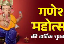 Photo of इन संदेशों के जरिए अपनों को कहें गणेश महोत्सव की हार्दिक शुभकामनाएं