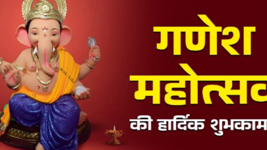 Photo of इन संदेशों के जरिए अपनों को कहें गणेश महोत्सव की हार्दिक शुभकामनाएं
