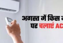 Photo of अगस्त में AC का इस्तेमाल किस मोड पर करें?