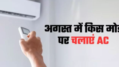 Photo of अगस्त में AC का इस्तेमाल किस मोड पर करें?