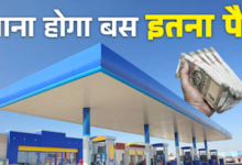 Photo of आप भी खोल सकते हैं अपना पेट्रोल पंप, 31 अक्टूबर से पहले करना होगा आवेदन