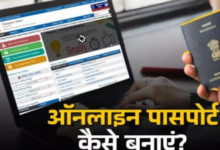 Photo of नए पासपोर्ट के लिए घर बैठे ऐसे करें अप्लाई; जानें ऑनलाइन तरीका