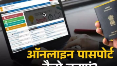 Photo of नए पासपोर्ट के लिए घर बैठे ऐसे करें अप्लाई; जानें ऑनलाइन तरीका