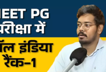 Photo of ओडिशा के पूषन मोहापात्रा NEET PG में ऑल इंडिया रैंक-1