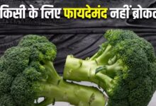 Photo of फायदे तो सब बताएंगे, मगर इन लोगों के लिए नुकसानदायक भी हो सकती है ब्रोकली