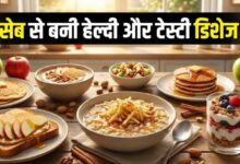 Photo of  ब्रेकफास्ट में शामिल करें सेब की ये फाइबर-रिच रेसिपीज