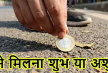 Photo of रास्ते में गिरे हुए पैसे मिलना शुभ या अशुभ? 