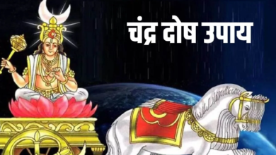 Photo of चंद्र दोष दूर करने के लिए करें ये आसान उपाय, तनाव से भी मिलेगा छुटकारा