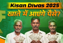 Photo of Kisan Diwas 2025: अगर आप किसान हैं, तो सरकार खाते में भेजेगी पैसा